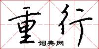 重行怎么写好看