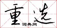 重选怎么写好看