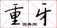 重牙怎么写好看