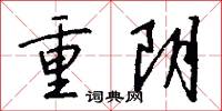 重阴怎么写好看