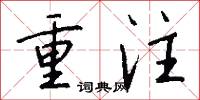 重注怎么写好看