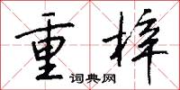 重梓怎么写好看