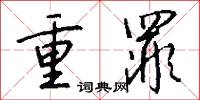 重罪怎么写好看