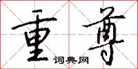 重尊怎么写好看