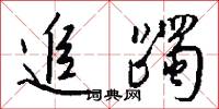 追躅怎么写好看