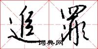 追罪怎么写好看
