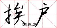 挨户怎么写好看
