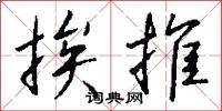 挨推怎么写好看