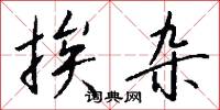挨杂怎么写好看