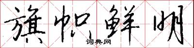 旗帜鲜明怎么写好看