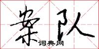 案队怎么写好看