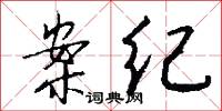 案纪怎么写好看
