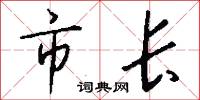 市长怎么写好看