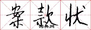 案款状怎么写好看