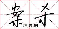 案杀怎么写好看
