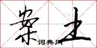 案土怎么写好看
