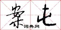 案屯怎么写好看