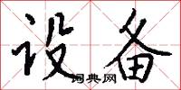 设备怎么写好看