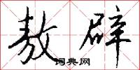 敖辟怎么写好看