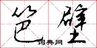 笆壁怎么写好看