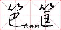 笆筐怎么写好看