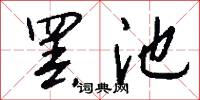 罢池怎么写好看
