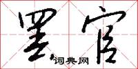 罢官怎么写好看