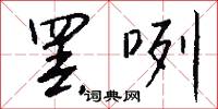 罢咧怎么写好看
