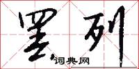 罢列怎么写好看