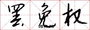 罢免权怎么写好看