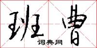 班曹怎么写好看
