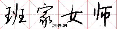 班家女师怎么写好看