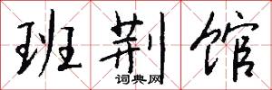 班荆馆怎么写好看