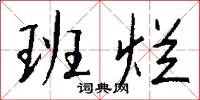 班烂怎么写好看