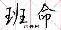 班命怎么写好看