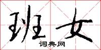 班女怎么写好看