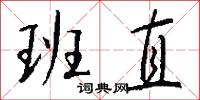 班直怎么写好看