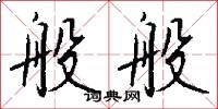 般般怎么写好看