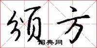 颁方怎么写好看