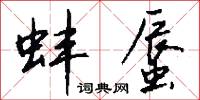 蚌蜃怎么写好看