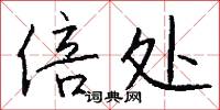 倍处怎么写好看