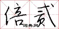 倍贰怎么写好看