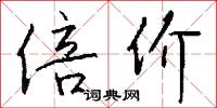 倍价怎么写好看