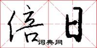 倍日怎么写好看