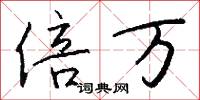 倍万怎么写好看