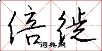 倍徙怎么写好看