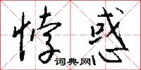 悖惑怎么写好看