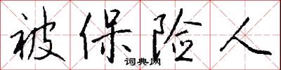 被保险人怎么写好看