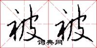 被被怎么写好看