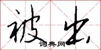 被出怎么写好看